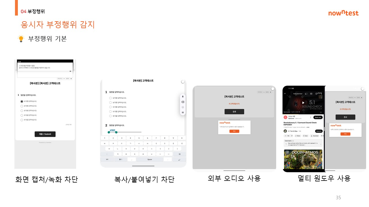 모바일 부정행위 감지 예시 - 화면 캡처/녹화 차단, 복사/붙여넣기 차단, 외부 오디오 사용, 멀티 윈도우 사용