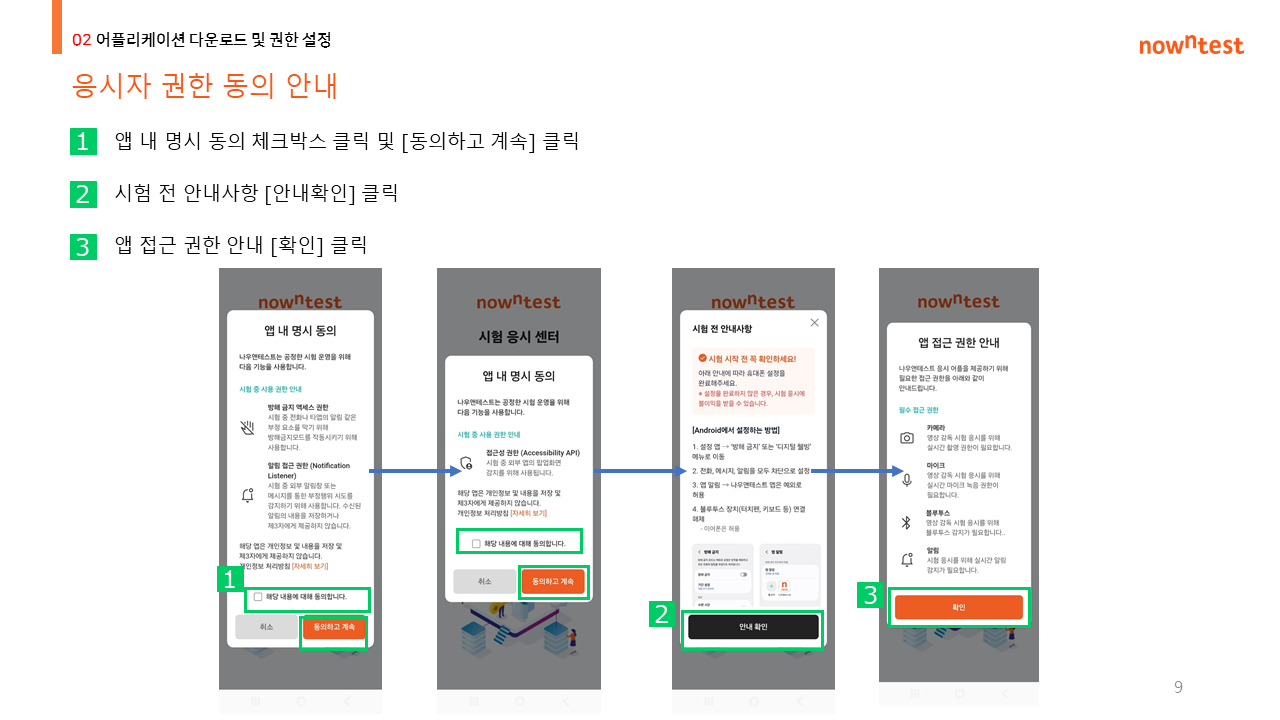 응시자 권한 동의 안내 4단계 - 앱 내 명시 동의, 시험 응시 센터, 시험 전 안내사항, 앱 접근 권한 안내