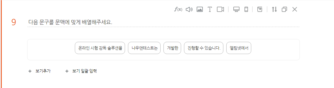 순서배열 문항 편집 화면