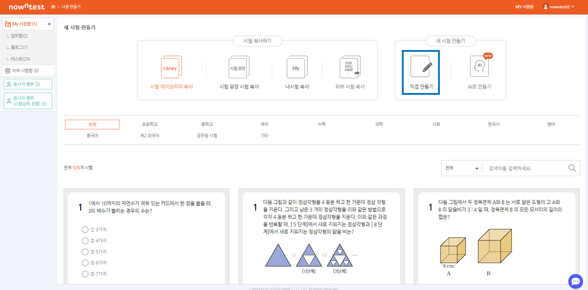 새 시험 만들기에서 직접 만들기 선택