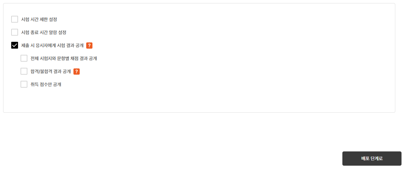 제출 시 응시자에게 시험 결과 공개 옵션 개요