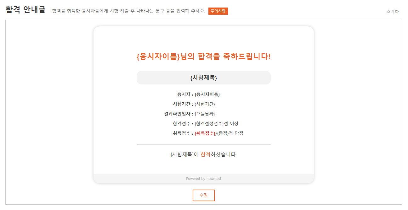합격 안내글 편집 화면