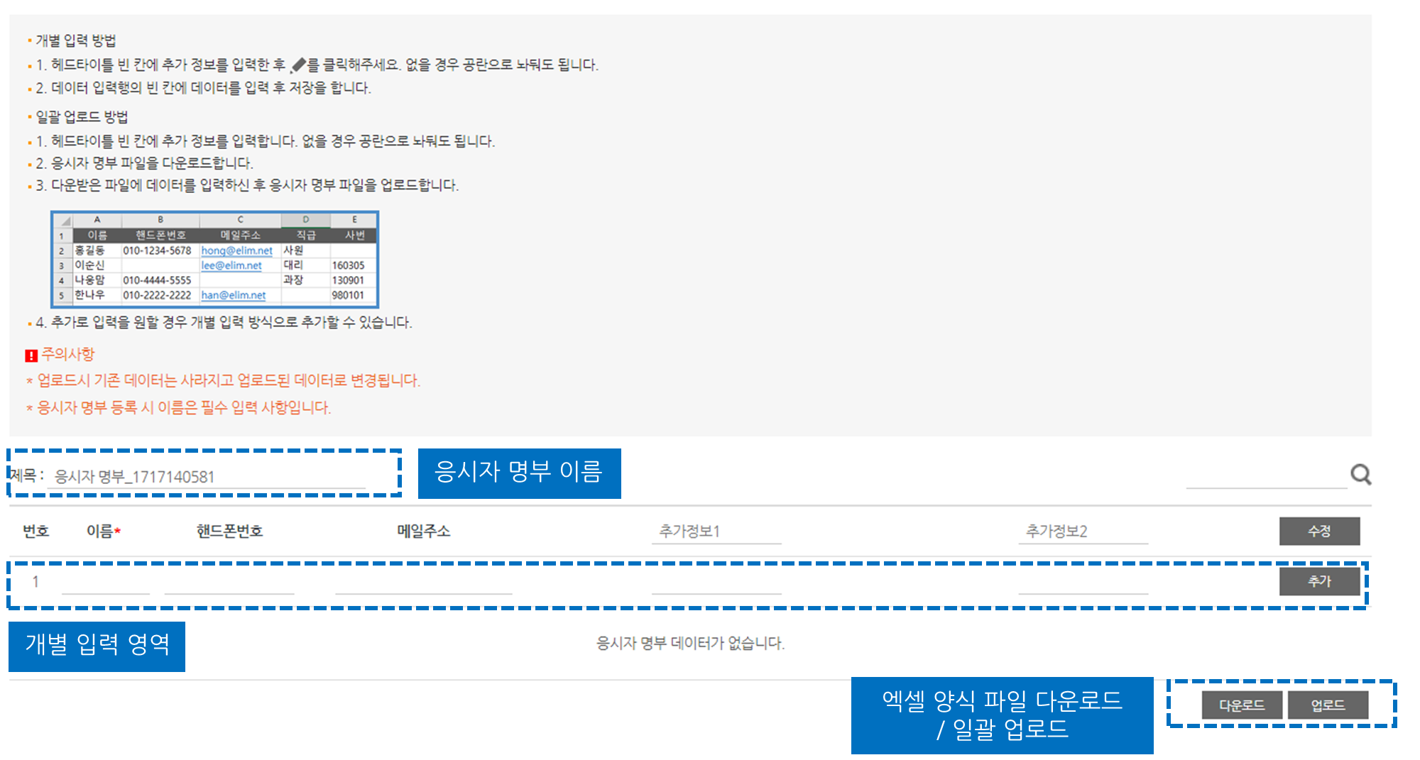 응시자 명부 개별 입력 및 일괄 업로드 화면