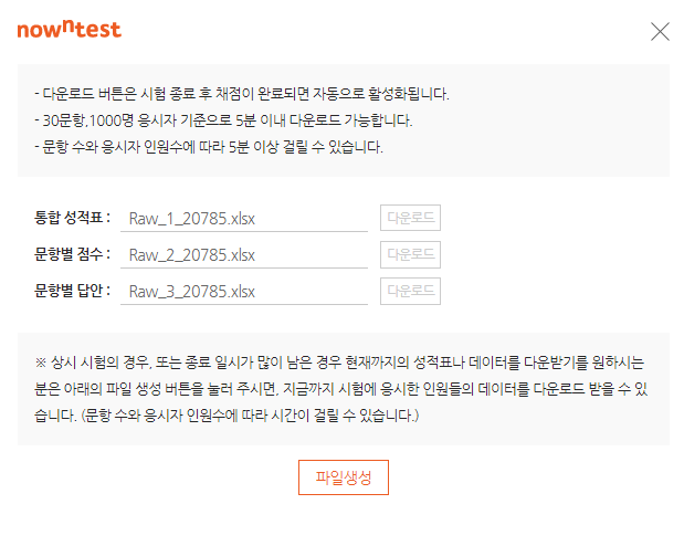 데이터 다운로드 팝업 - 통합성적표/문항별점수/문항별답안