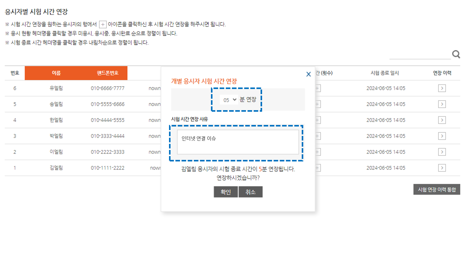 개별 응시자 시험 시간 연장 팝업 - 연장 시간 및 사유 입력