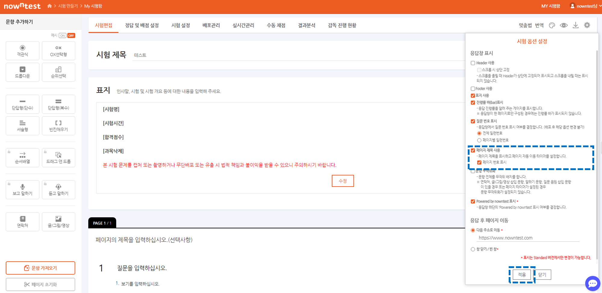 시험 옵션 설정 팝업 - 페이지 제목 사용 체크 후 적용