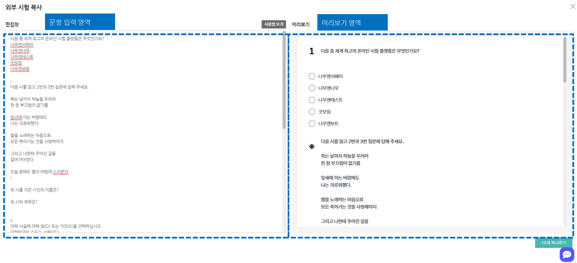 편집창(문항 입력 영역)과 미리보기 영역