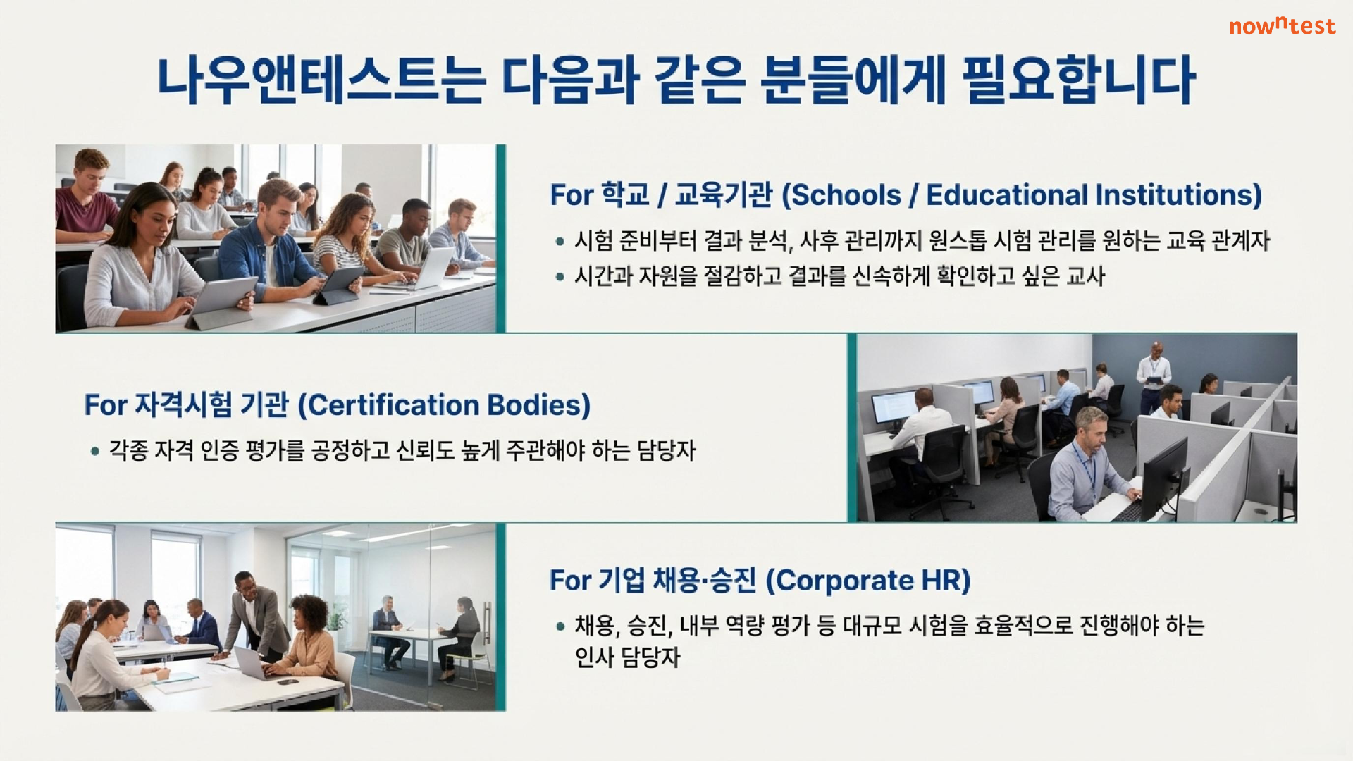 나우앤테스트는 다음과 같은 분들에게 필요합니다