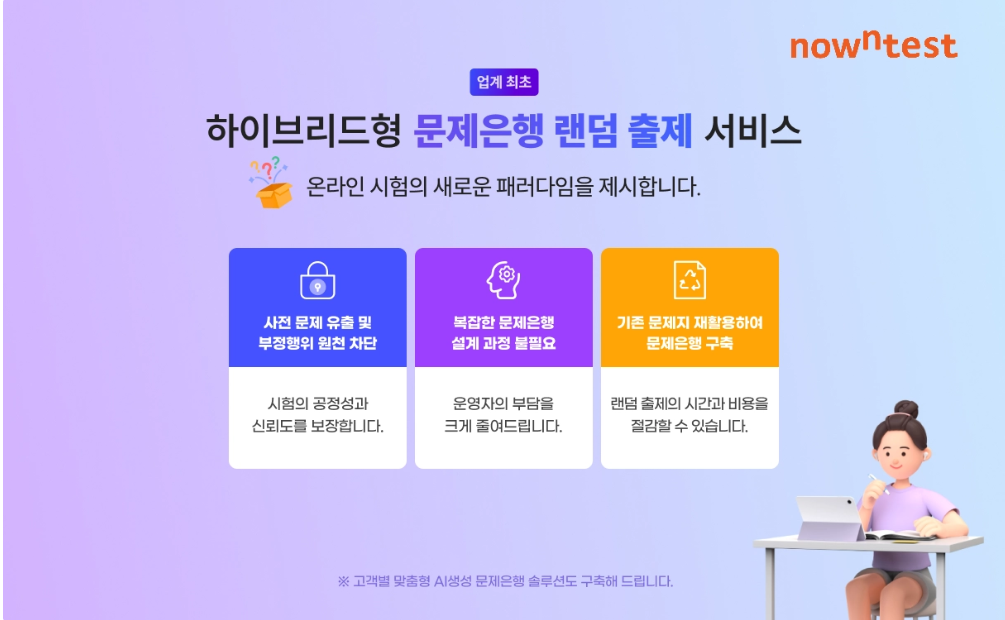 업계 최초 하이브리드형 문제은행 랜덤 출제 서비스
